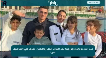 عدد أبناء رونالدو وجورجينا بعد اقتراب حفل زفافهما.. تعرف على التفاصيل الآن!